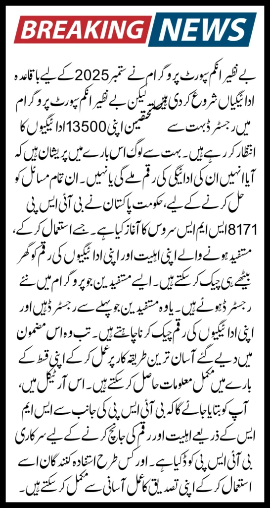 How To Check BISP Eligibility Through 8171 Offline SMS Method For Rs. 13,500